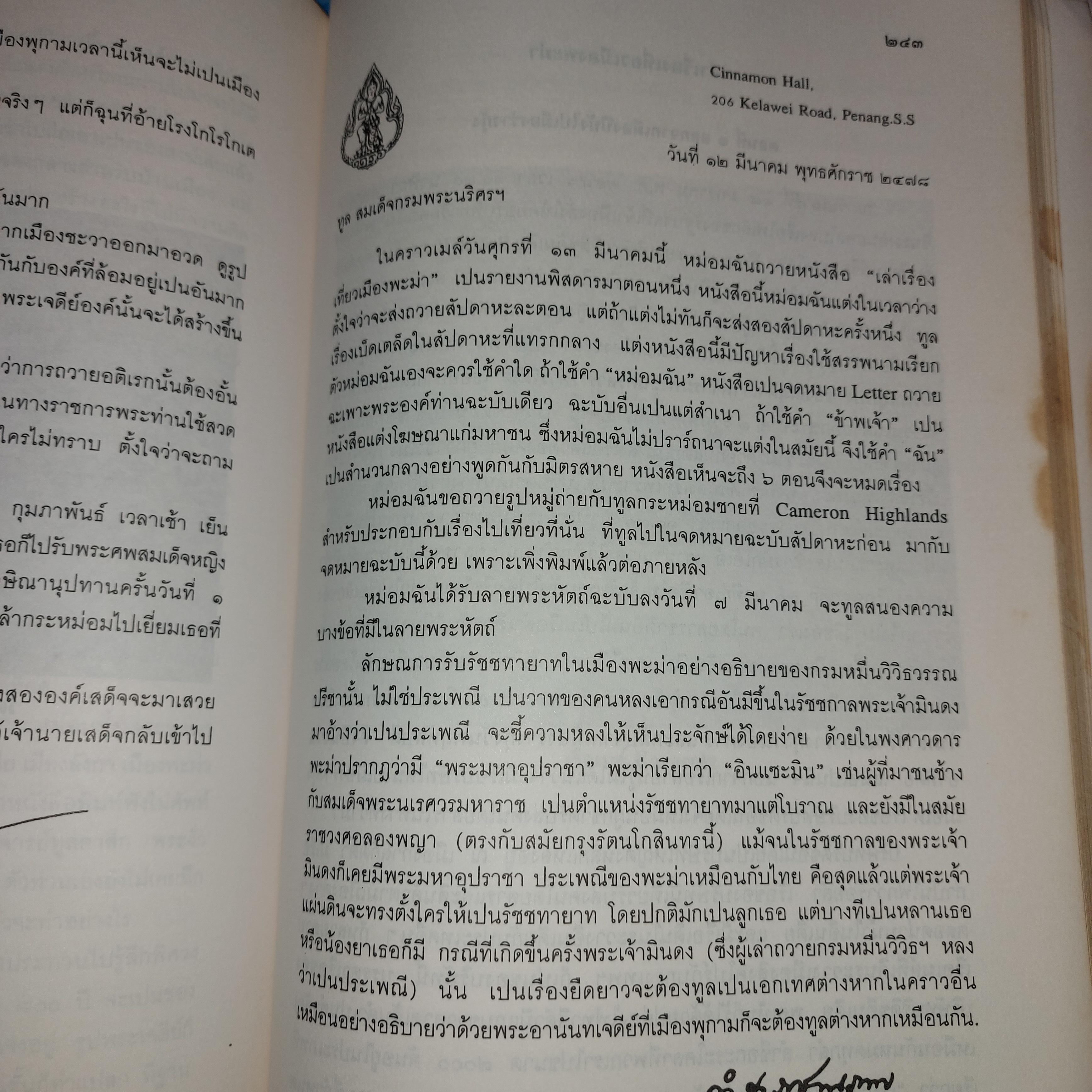 สาส์นสมเด็จ เล่ม ๘ พุทธศักราช ๒๔๗๘ (ตุลาคม - มีนาคม)