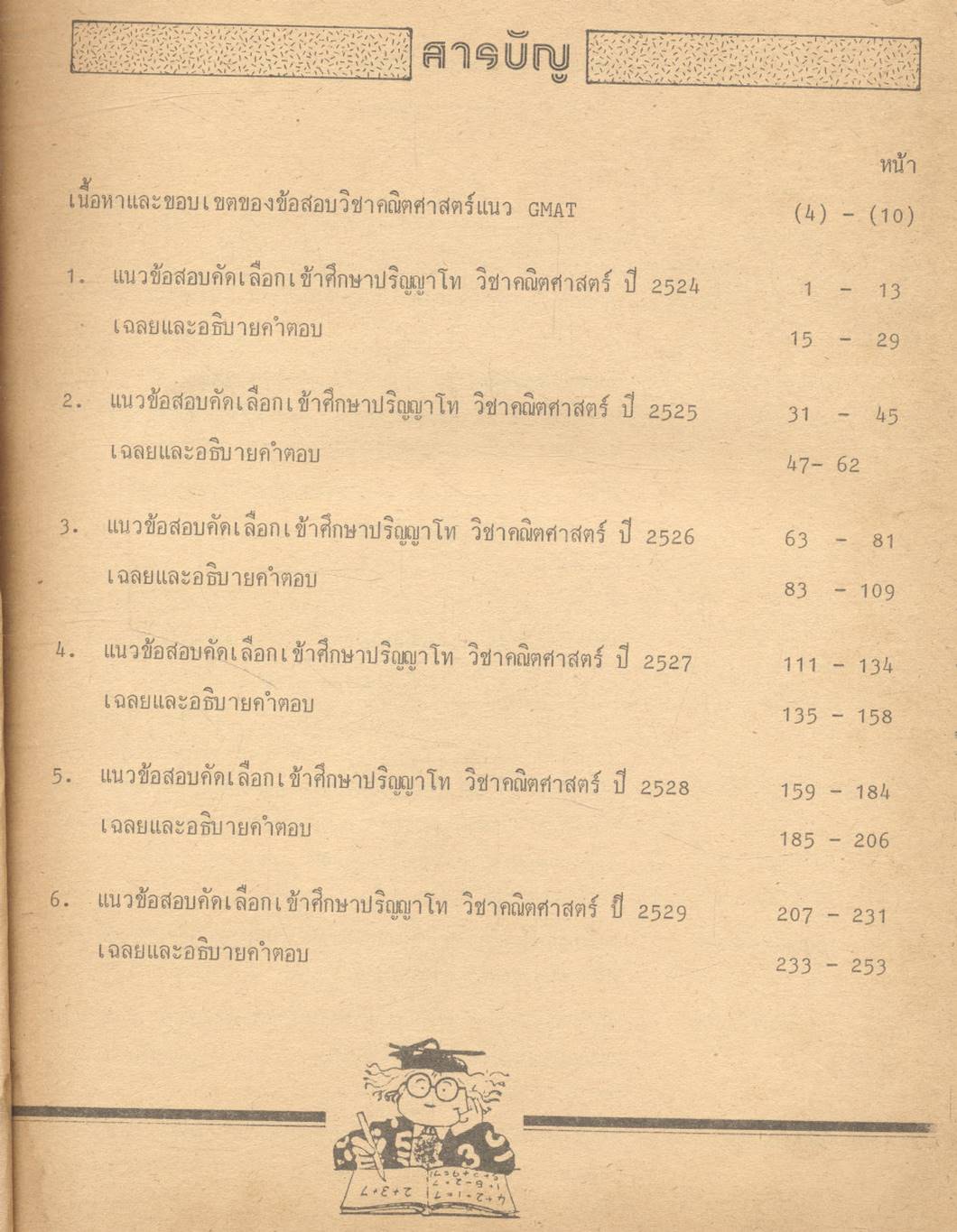 โจทย์ข้อสอบ GMAT Graduate Management Admission Test สำหรับเตรียมสอบเข้าปริญญาโทบริหารธุรกิจ (MBA) คณะพาณิชยศาสตร์และการบัญชี