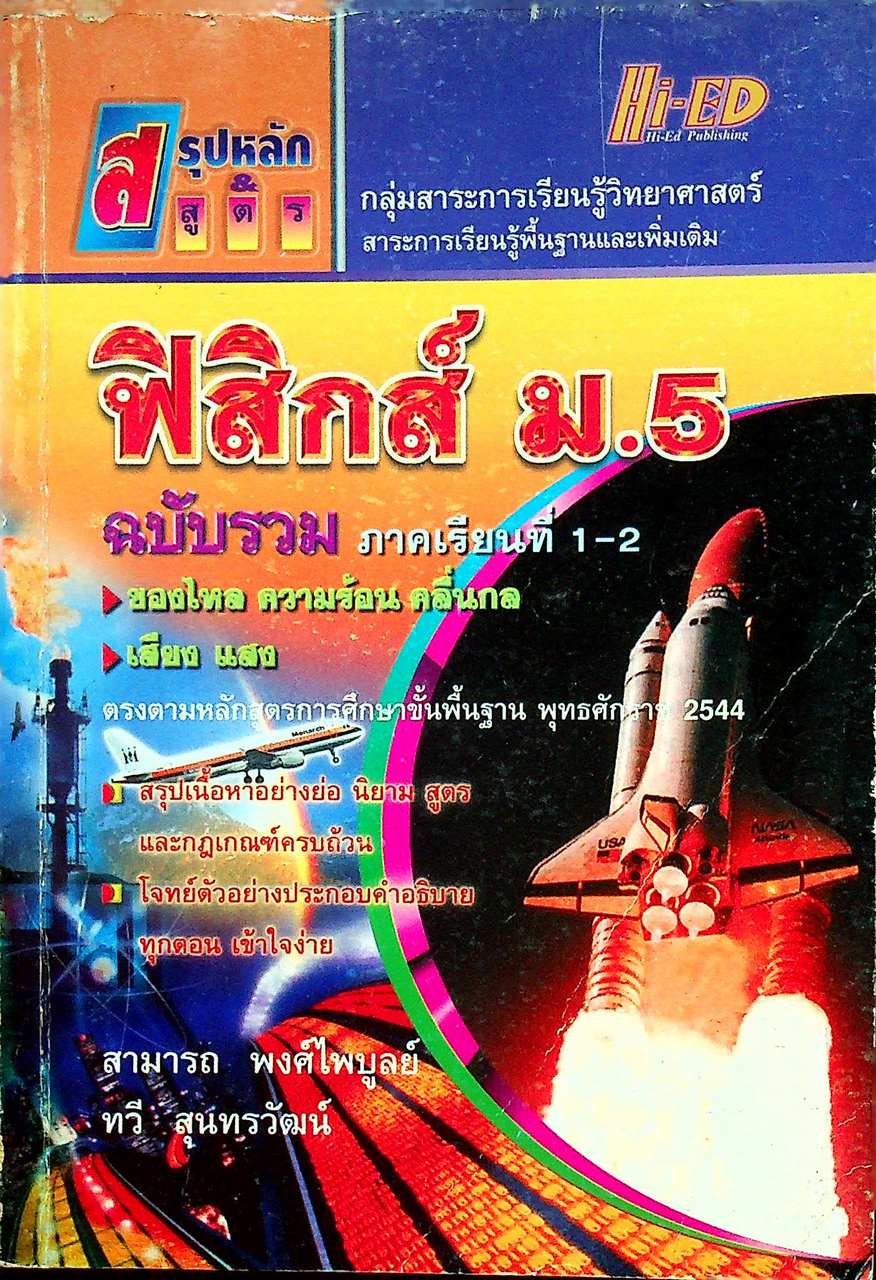 สรุปหลัก & สูตร ฟิสิกส์ ม.5 ฉบับรวม ภาคเรียนที่ 1-2
