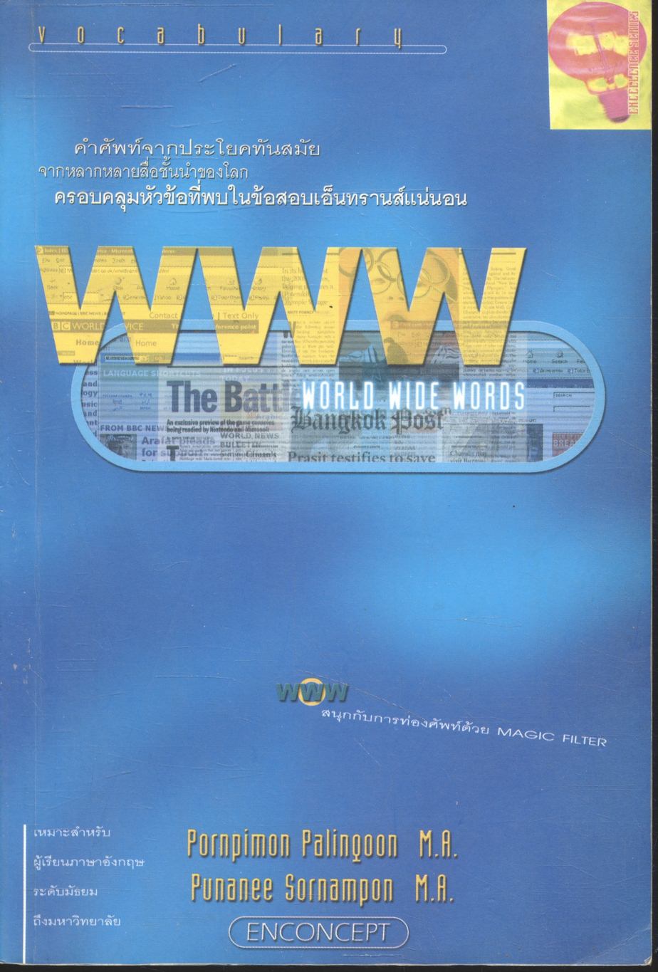 WORLD WIDE WORDS คำศัพท์จากประโยคทันสมัย