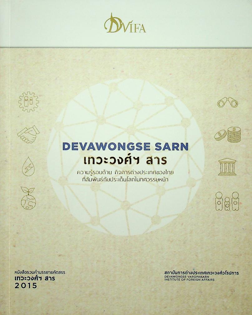 DEVAWONGSE SARN เทวะวงศ์ฯ สาร หนังสือรวมคำบรรยายคัดสรรของสถาบันการต่างประเทศเทวะวงศ์วโรปการ