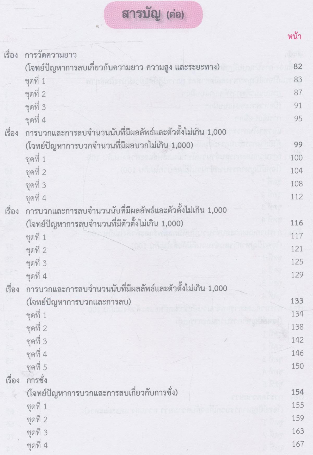 แบบฝึกทักษะการบูรณาการการอ่าน การคิดเลข สู่การแก้โจทย์ปัญหาทางคณิตศาสตร์ ชั้นประถมศึกษาปีที่ 2