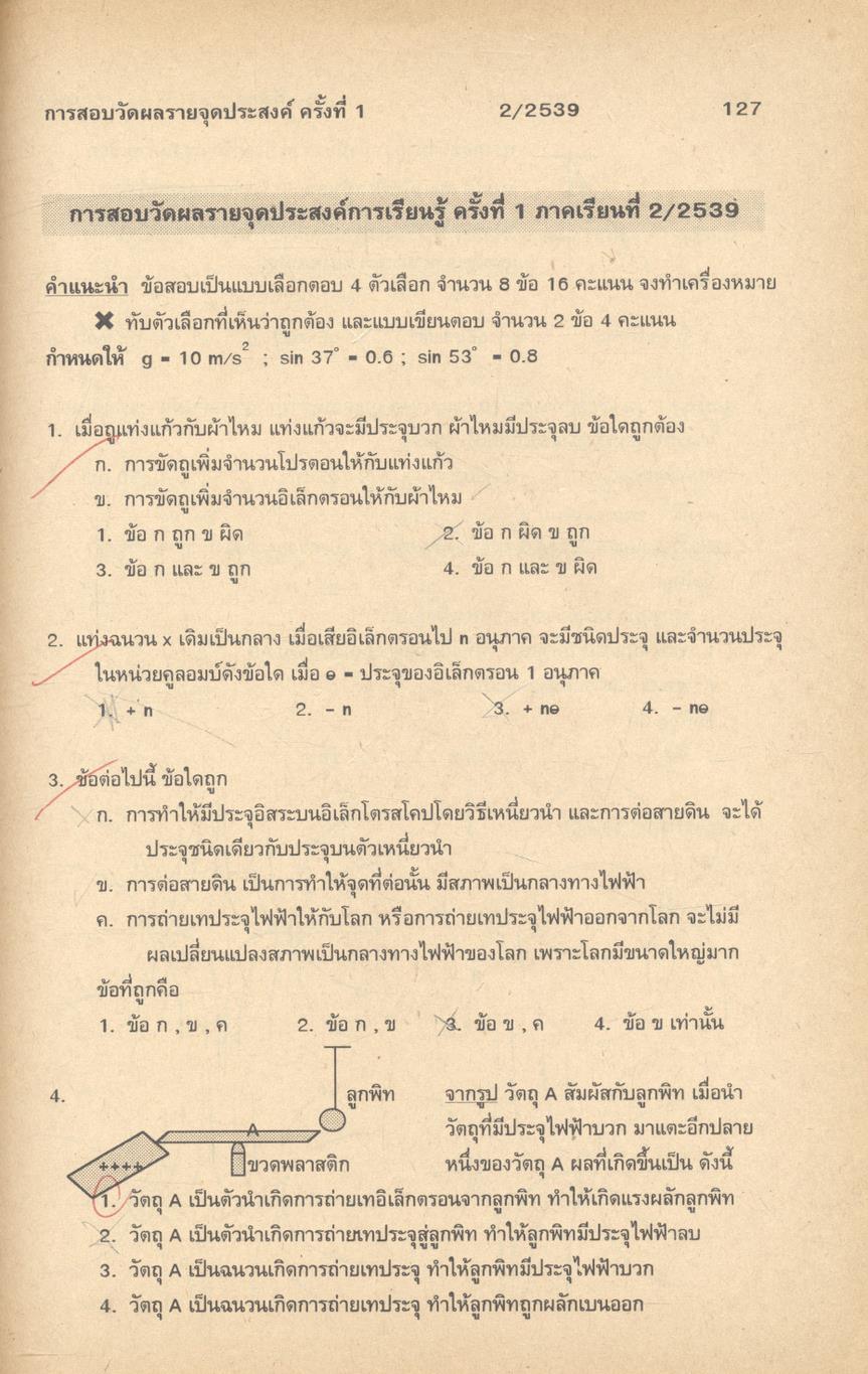 แบบทดสอบวิชาฟิสิกส์ ชั้น ม.5 ว 022 - ว 023 โรงเรียนเตรียมอุดมศึกษา