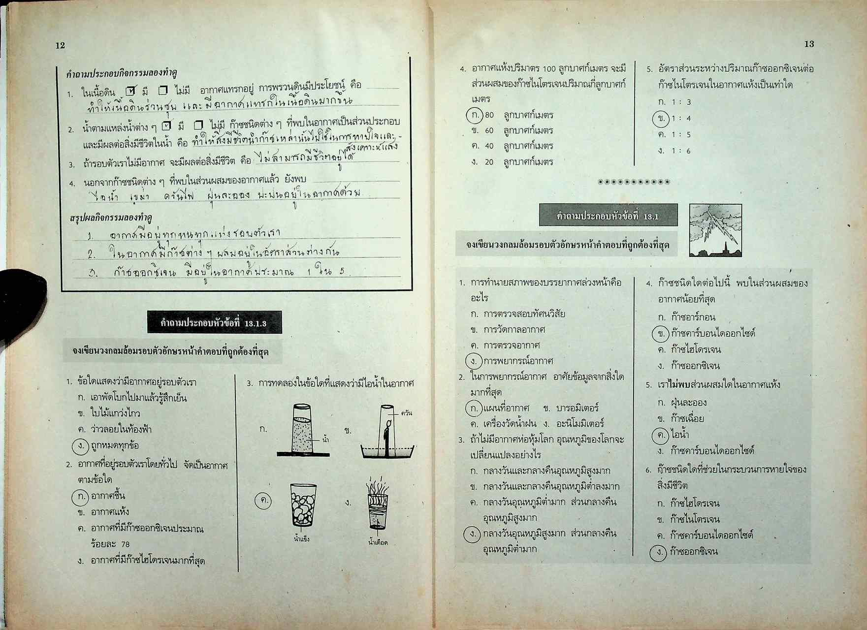 เฉลย สำหรับผู้สอน สมุดปฏิบัติการและเสริมทักษะ คู่สร้างแบบเรียน ว 305 ฉบับพัฒนา วิทยาศาสตร์ 5 ชั้นมัธยมศึกษาปีที่ 3