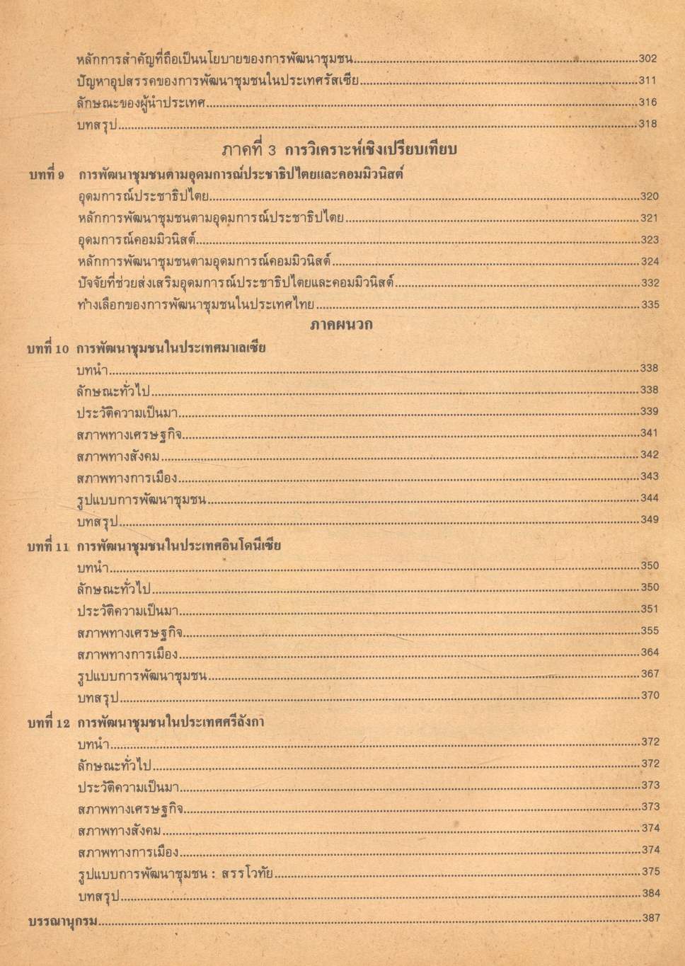 การพัฒนาชุมชนเปรียบเทียบ การพัฒนาชุมชนตามอุดมการณ์ประชาธิปไตยและคอมมิวนิสต์