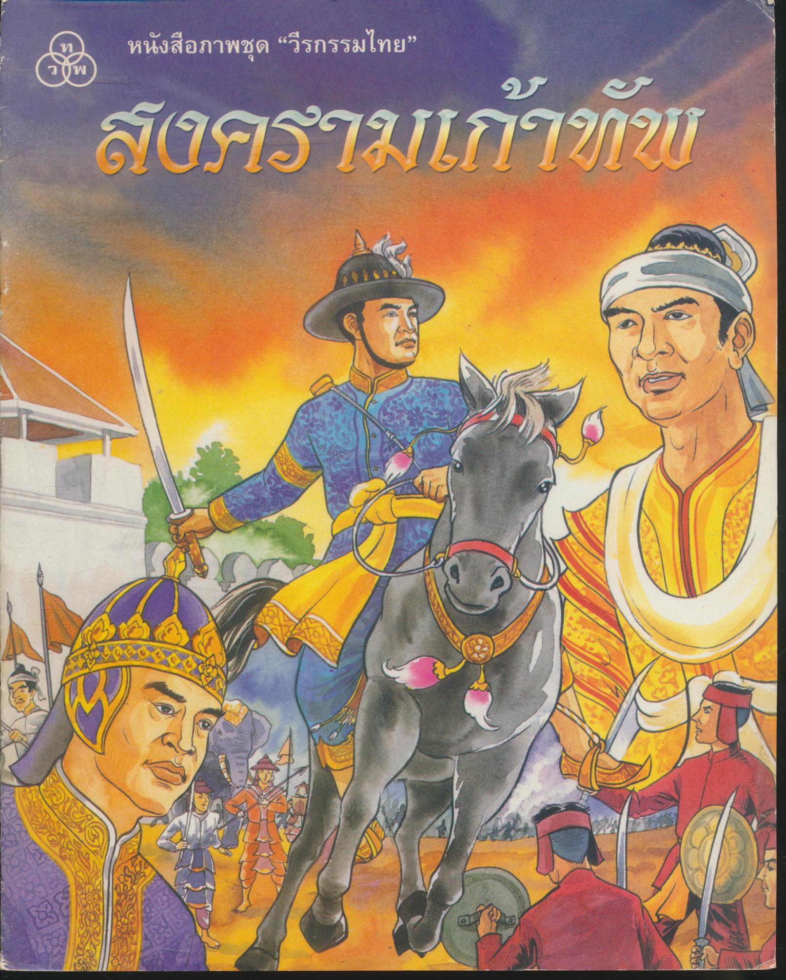 หนังสือภาพชุด "วีรกรรมไทย" สงครามเก้าทัพ