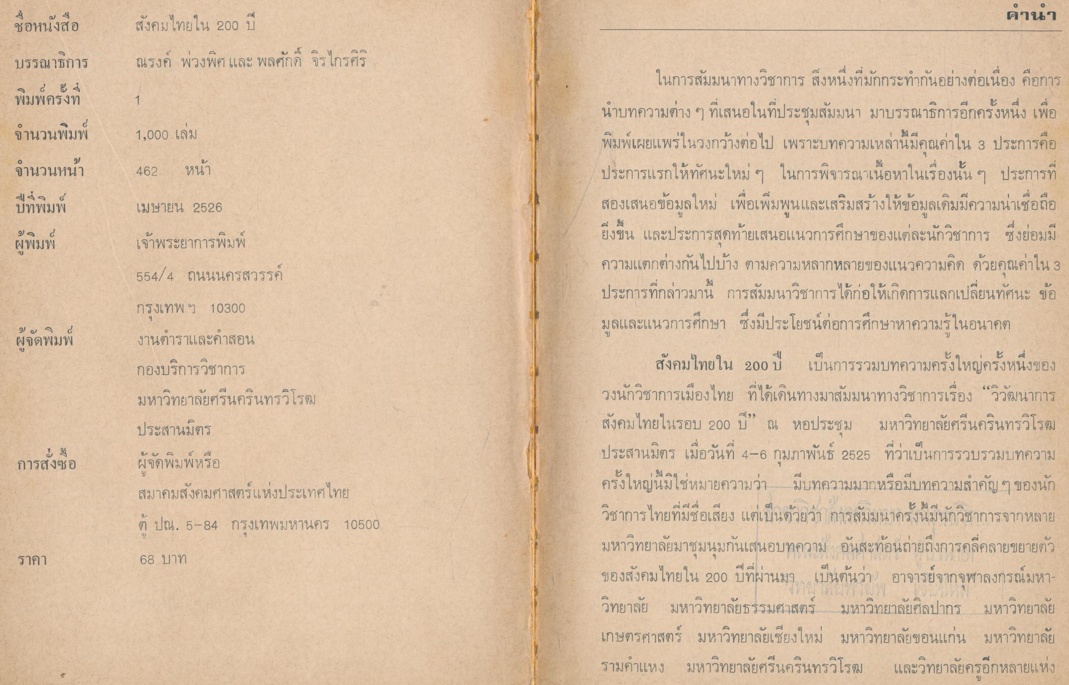 สังคมไทย ใน 200 ปี