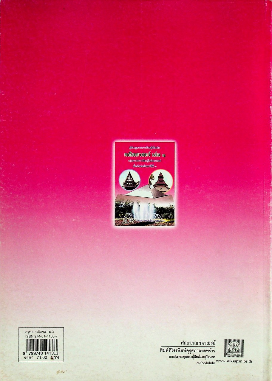 คู่มือครูสาระการเรียนรู้เพิ่มเติม คณิตศาสตร์ เล่ม ๑ กลุ่มสาระการเรียนรู้คณิตศาสตร์ ชั้นมัธยมศึกษาปีที่ ๓