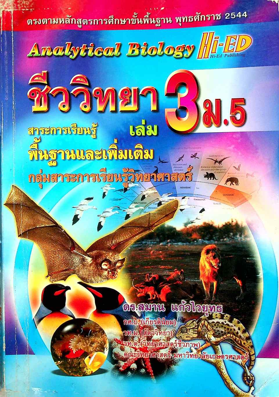 ชีววิทยา เล่ม 3 ม.5 สาระการเรียนรู้ พื้นฐานและเพิ่มเติม กลุ่มสาระการเรียนรู้วิทยาศาสตร์