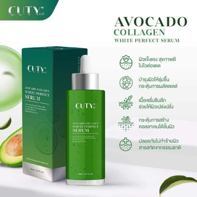 โดสเขียว หัวเชื้ออโวคาโด้ Cuty Avocado Collagen White Perfect Serum