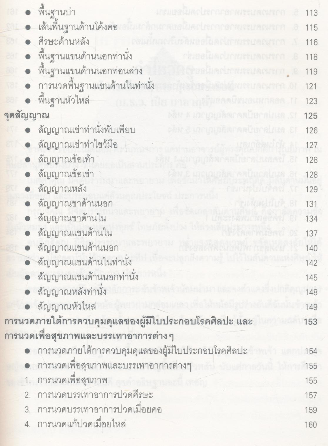 คู่มืออบรมการนวดไทยแบบราชสำนัก