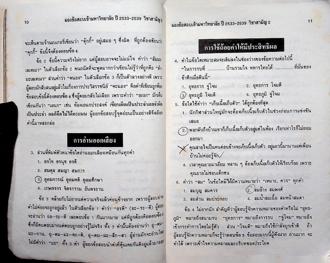 มองข้อสอบเข้ามหาวิทยาลัย ปี 33-39 สามัญ 2