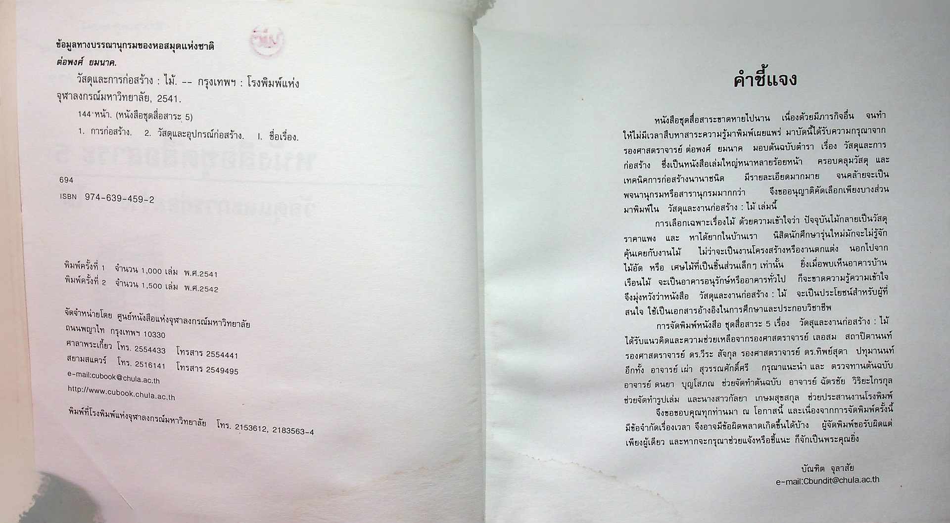 หนังสือชุดสื่อสาระ วัสดุและการก่อสร้าง..ไม้