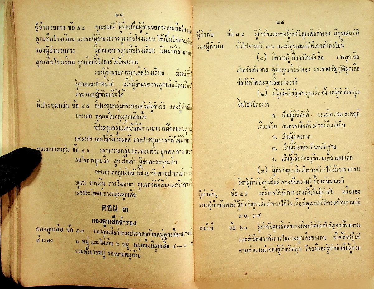 ข้อบังคับคณะลูกเสือแห่งชาติ ว่าด้วยการปกครอง หลักสูตรและวิชาพิเศษลูกเสือ พ.ศ. ๒๕๐๘