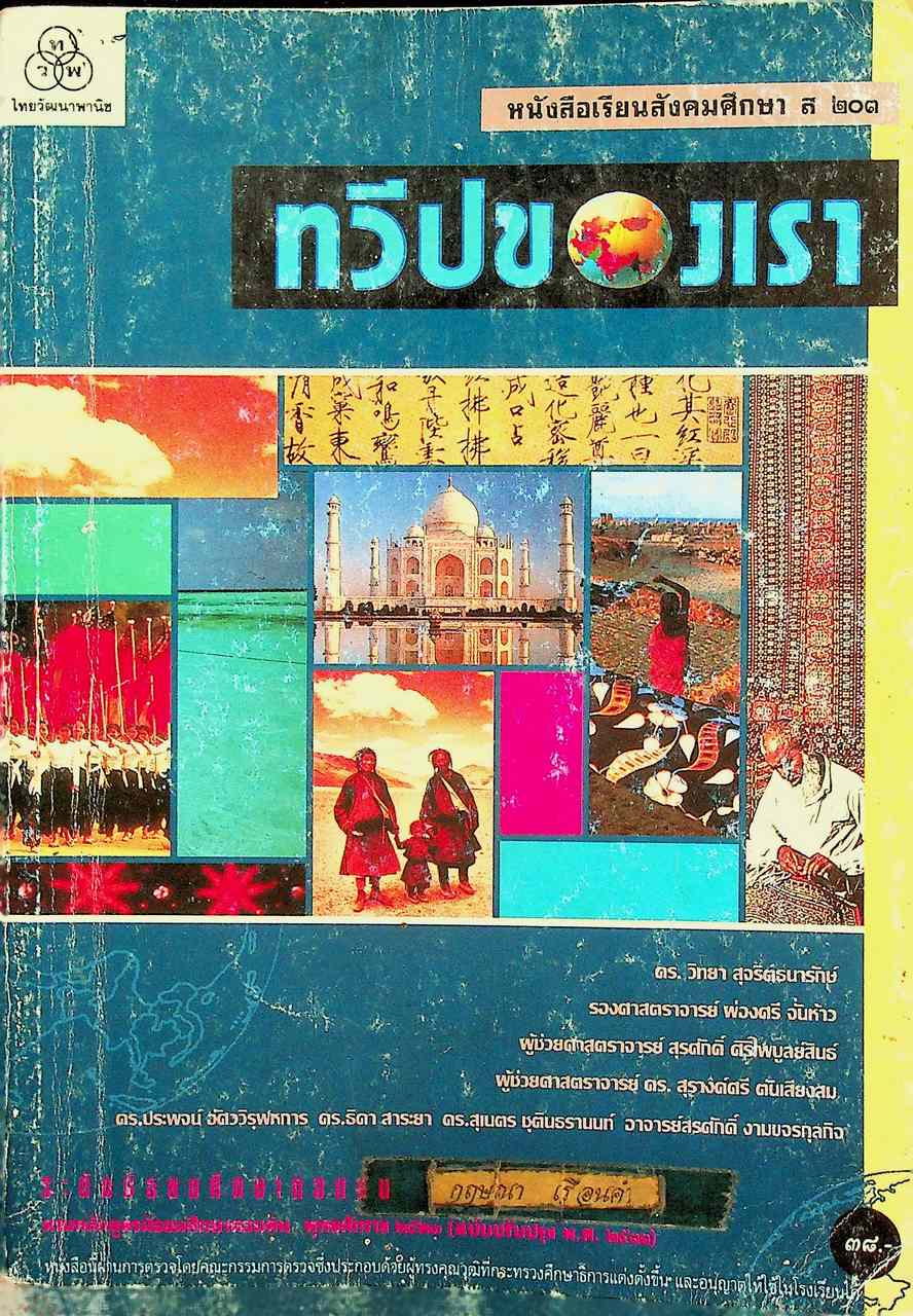 หนังสือเรียนสังคมศึกษา ส ๒๐๓ ทวีปของเรา ระดับมัธยมศึกษาตอนต้น