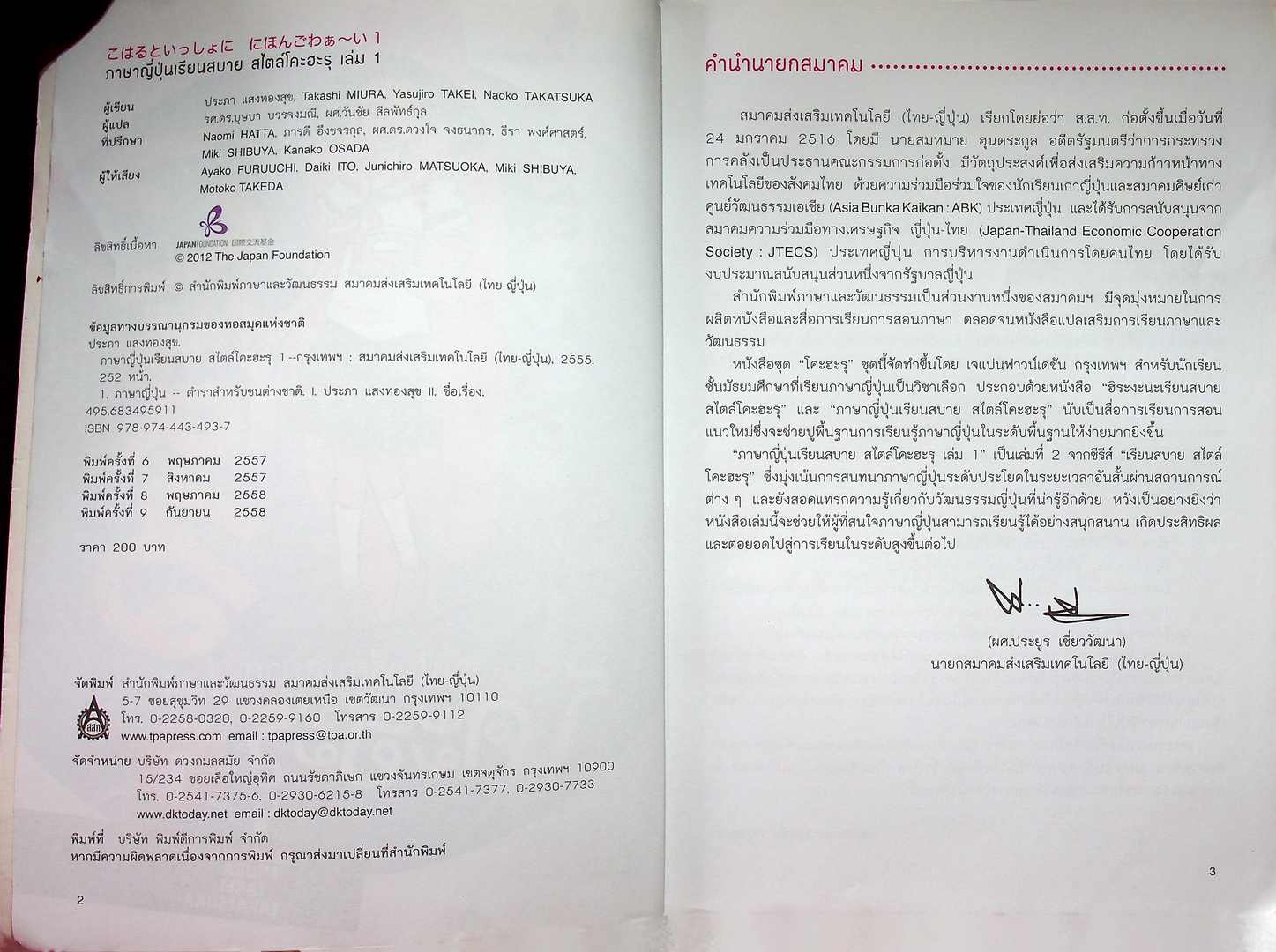 ภาษาญี่ปุ่นเรียนสบาย สไตล์ โคะฮะรุ เล่ม 1