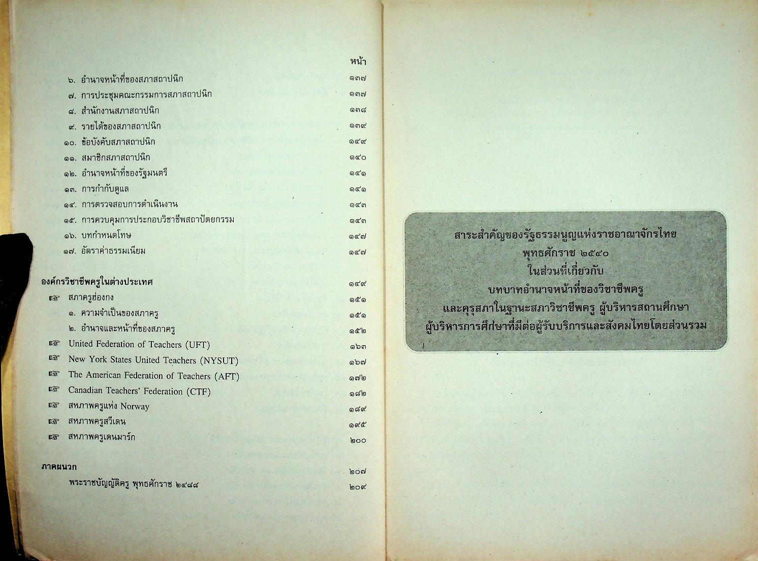 ข้อมูลที่ใช้เป็นแนวทางดำเนินงาน องค์กรวิชาชีพครู ผู้บริหารสถานศึกษา และผู้บริหารการศึกษา ตามพระราชบัญญัติการศึกษาแห่งชาติ