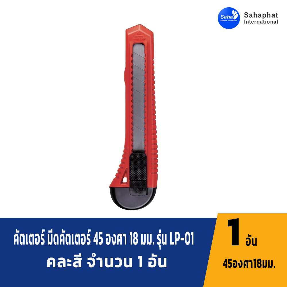 Sahaphat International คัตเตอร์ มีดคัตเตอร์ 45 องศา 18 มม. รุ่น LP-01 คละสี จำนวน 1 อัน