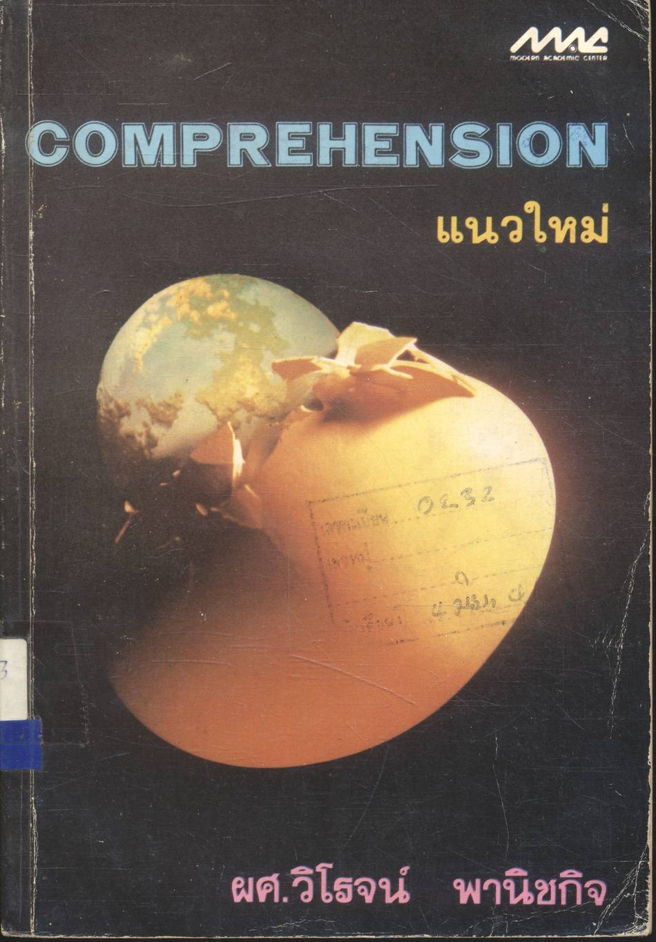 COMPREHENSION แนวใหม่