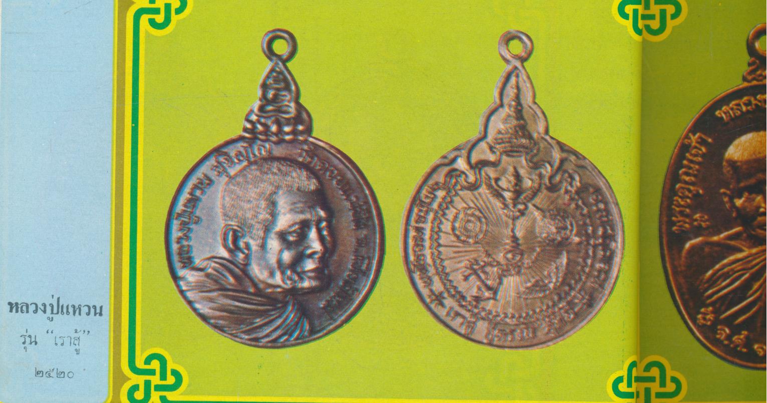 เหรียญนิยม ชุดที่ 2 รวบรวมภาพชุดเหรียญนิยม ที่น่าเสาะหา ทั้งภาพสีและขาวดำ