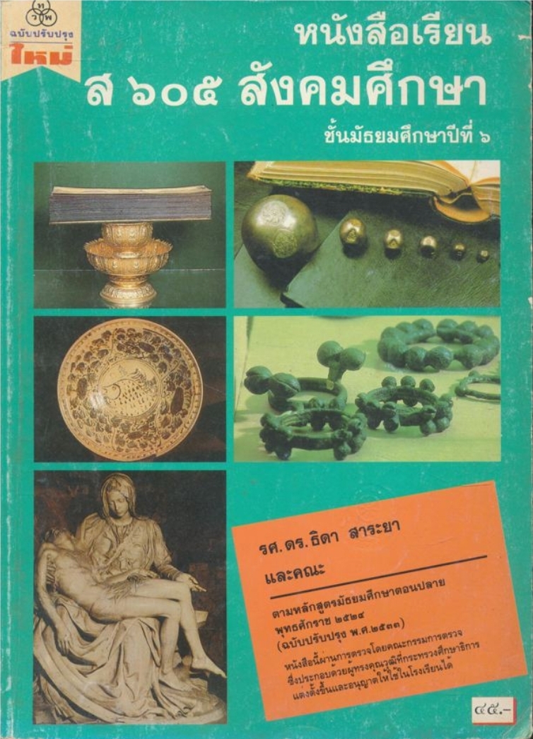 หนังสือเรียน ส.๖๐๕. สังคมศึกษ าชั้นมัธยมศึกษาปีที่ ๖