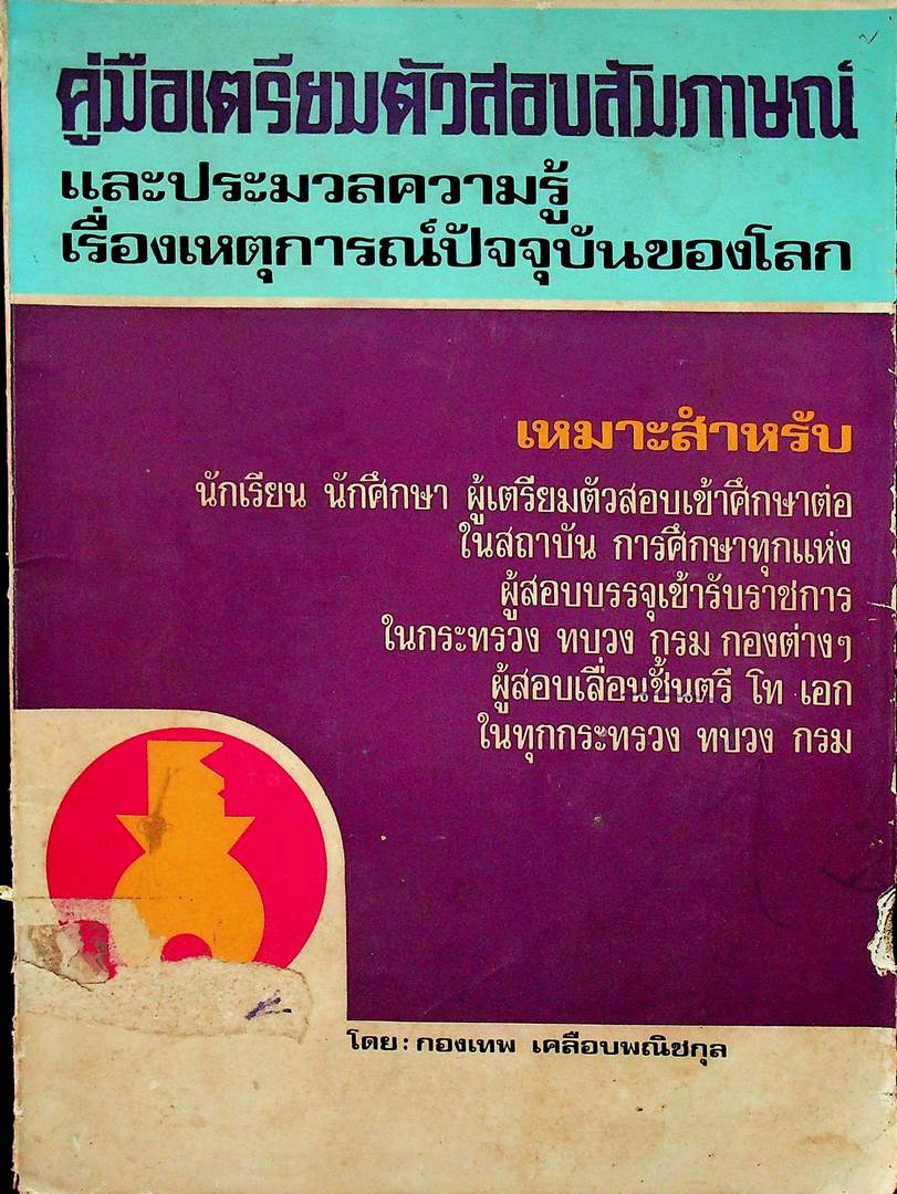 คู่มือเตรียมสอบสัมภาษณ์ และประมวลความรู้ เรื่องเหตุการณ์ปัจจุบันของโลก