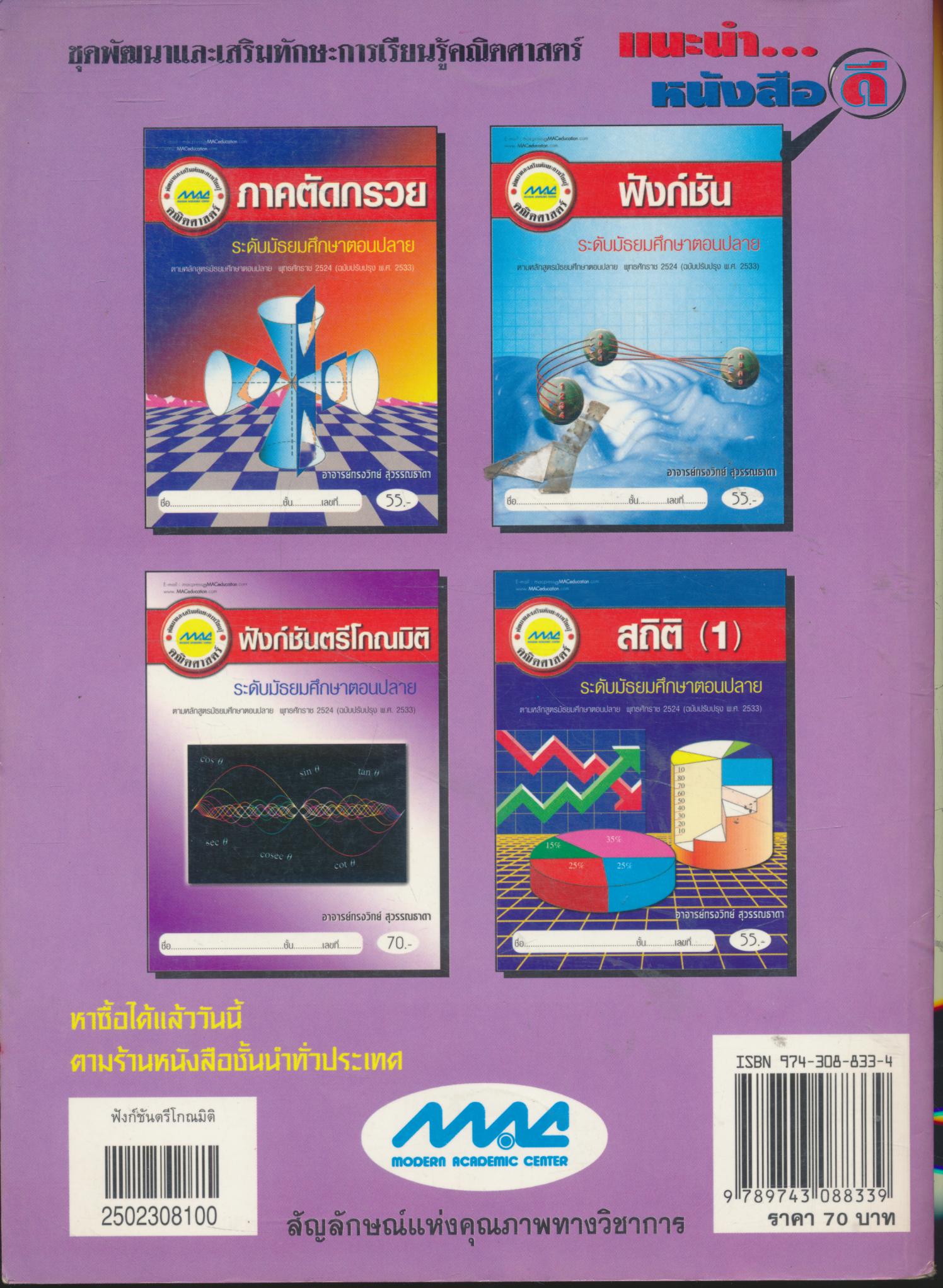 พัฒนาและเสริมทักษะการเรียนรู้คณิตศาสตร์ ฟังก์ชันตรีโกณมิติ ระดับมัธยมศึกษาตอนปลาย