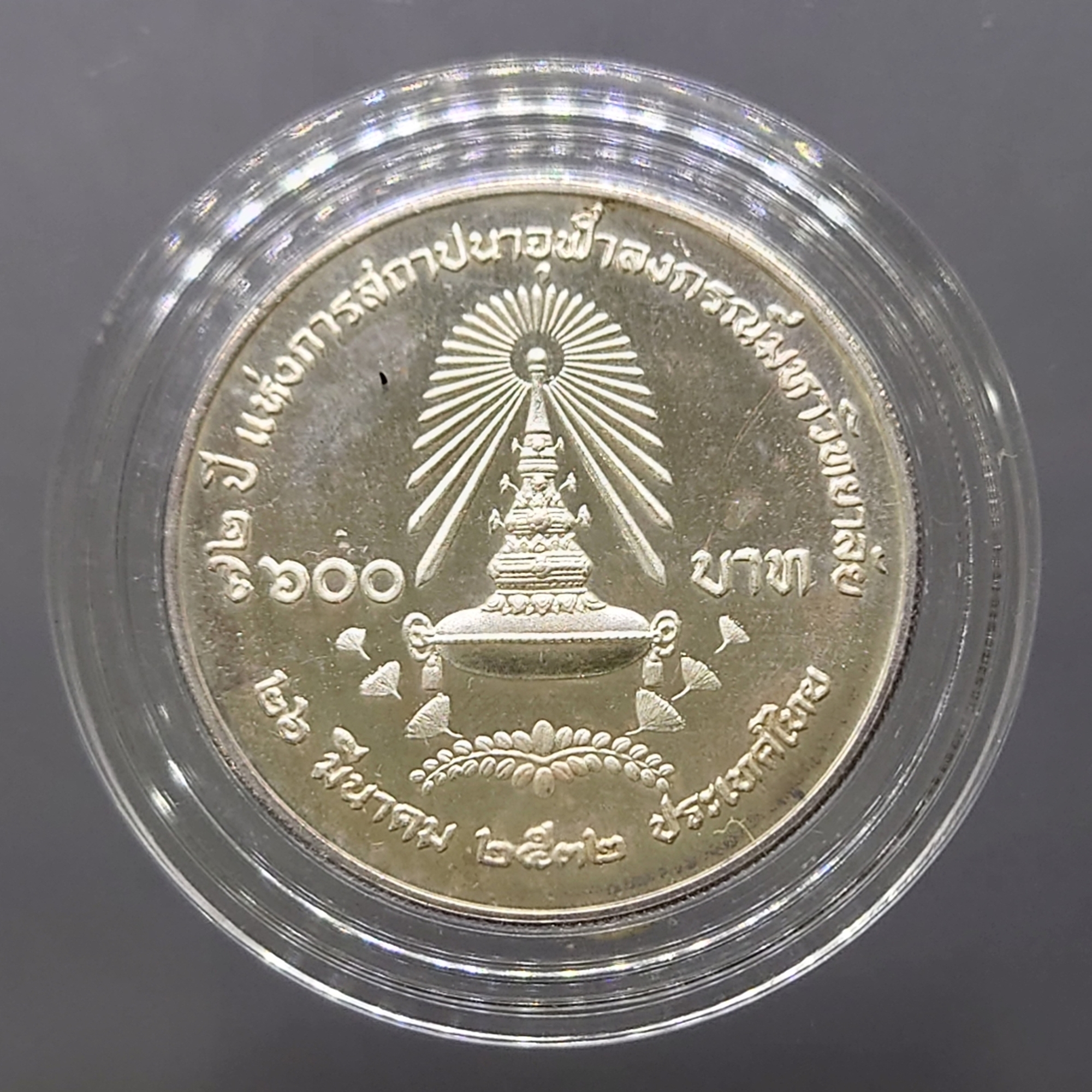 เหรียญ 600 บาท เนื้อเงิน ที่ระลึก 72ปี จุฬาลงกรณ์ ปี2531