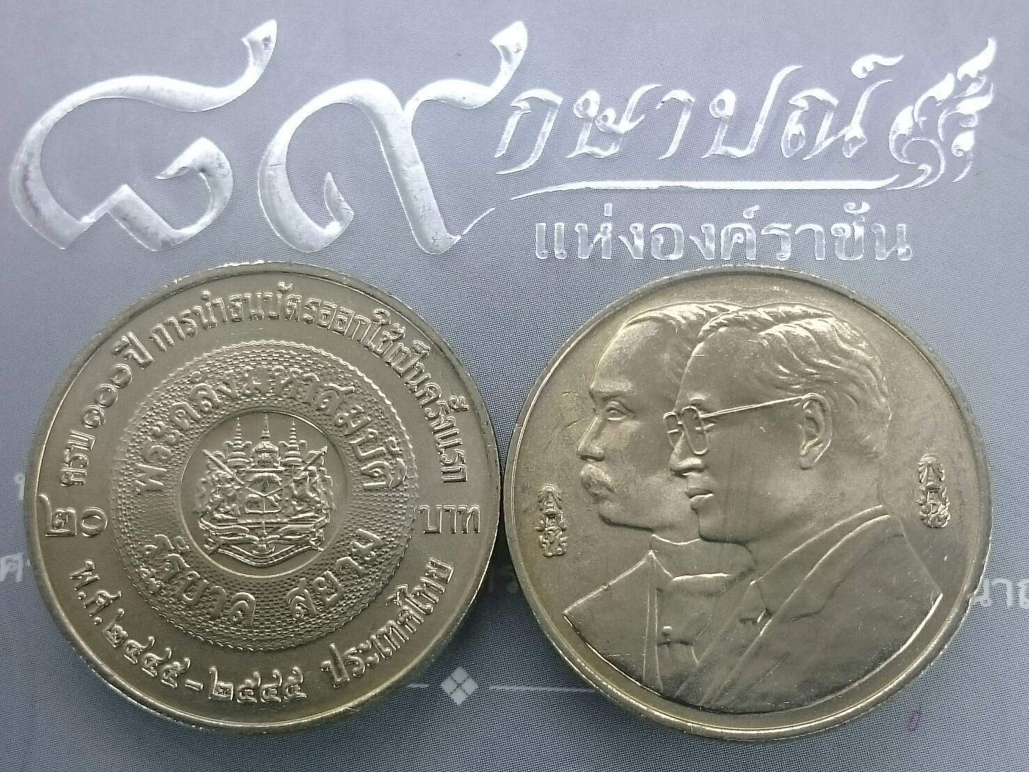 เหรียญ 20 บาท วาระ ที่ระลึกครบ 100 ปีการนำธนบัตรออกมาใช้เป็นครั้งแรก ปี2545 ไม่ผ่านใช้