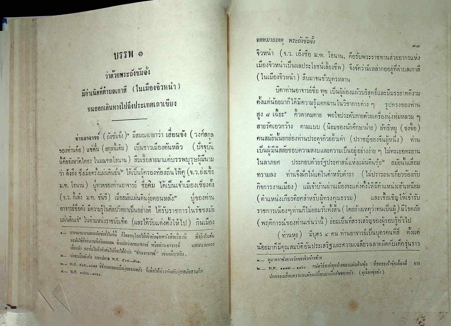 ประวัติพระถังซัมจั๋ง