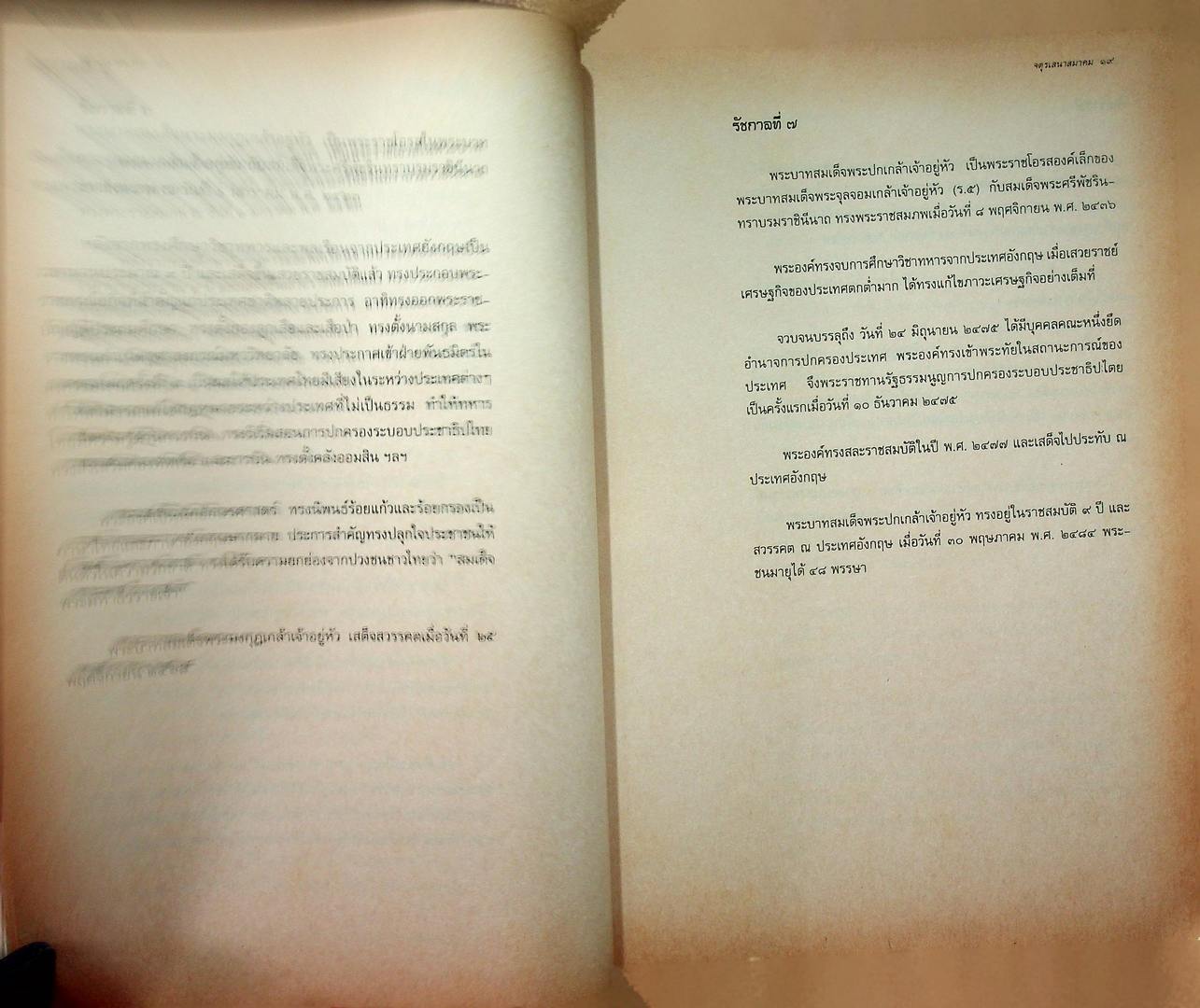 พระราชวงศ์จักรี จตุรเสนาสมาคม