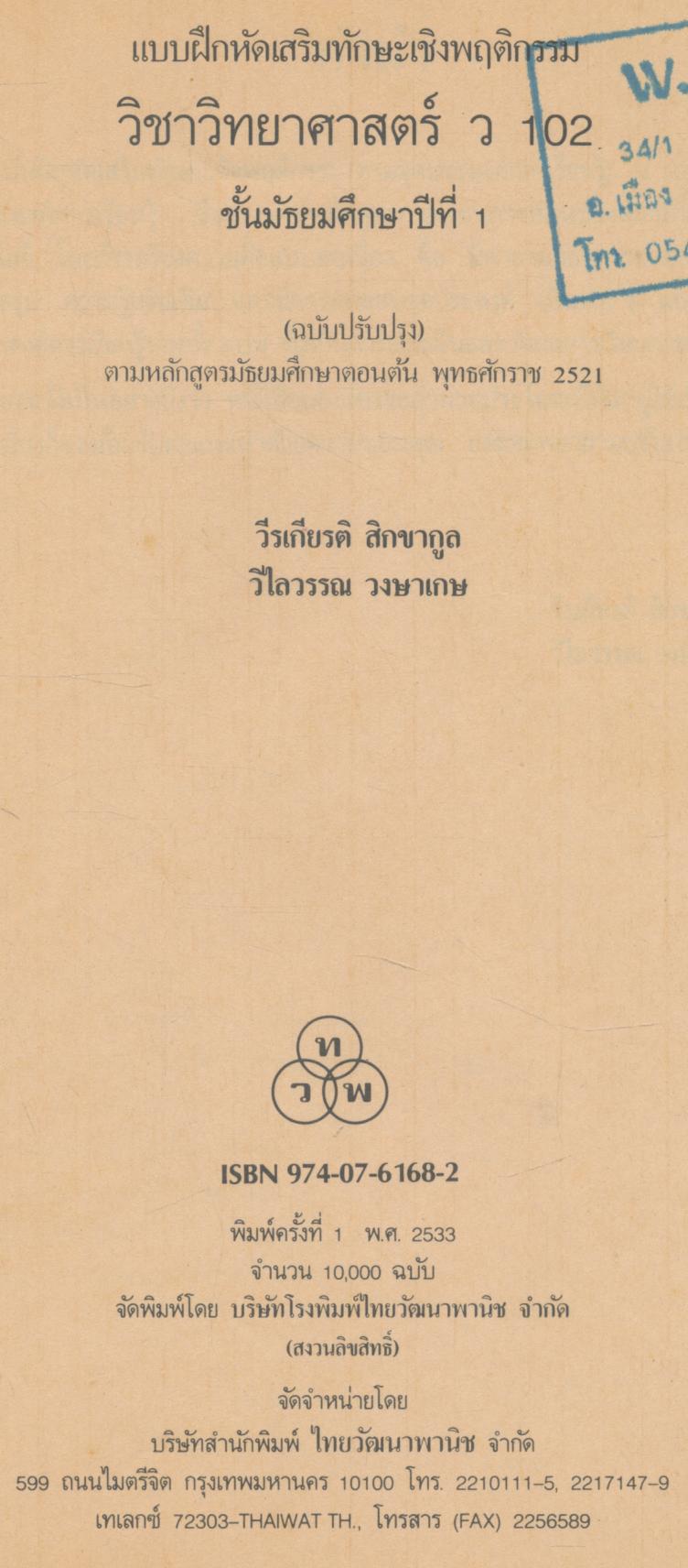 คู่มือครู แบบฝึกหัดเสริมทักษะเชิงพฤติกรรม วิชาวิทยาศาสตร์ ว ๑๐๒ ชั้นมัธยมศึกษาปีที่ ๑