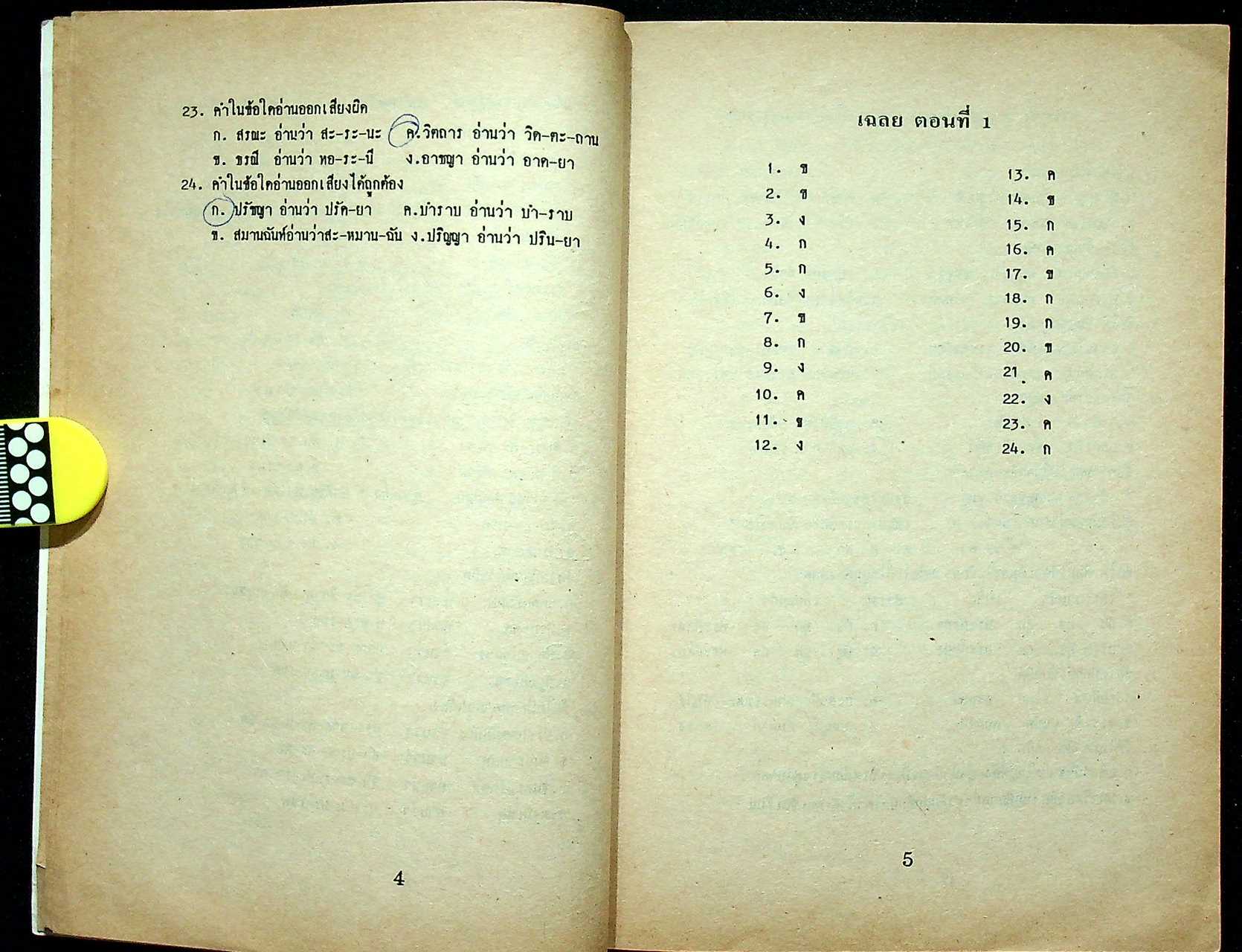 ข้อสอบภาษาไทย ม.ปลาย 4-5-6 (เพื่อเอ็นทรานซ์)