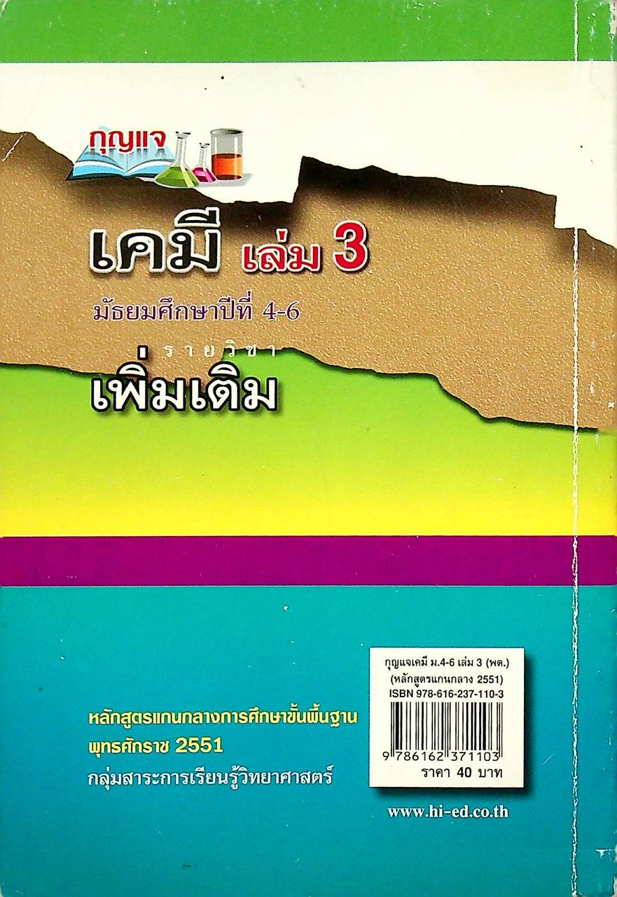 กุญแจ เคมี เล่ม 3 มัธยมศึกษาปีที่ 4-6 รายวิชา เพิ่มเติม หลักสูตรแกนกลางการศึกษาขั้นพื้นฐาน พุทธศักราช 2551