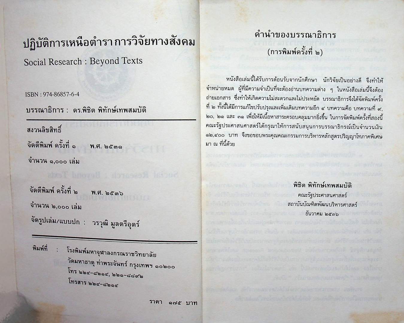 ปฎิบัติการเหนือตำรา การวิจัยสังคม