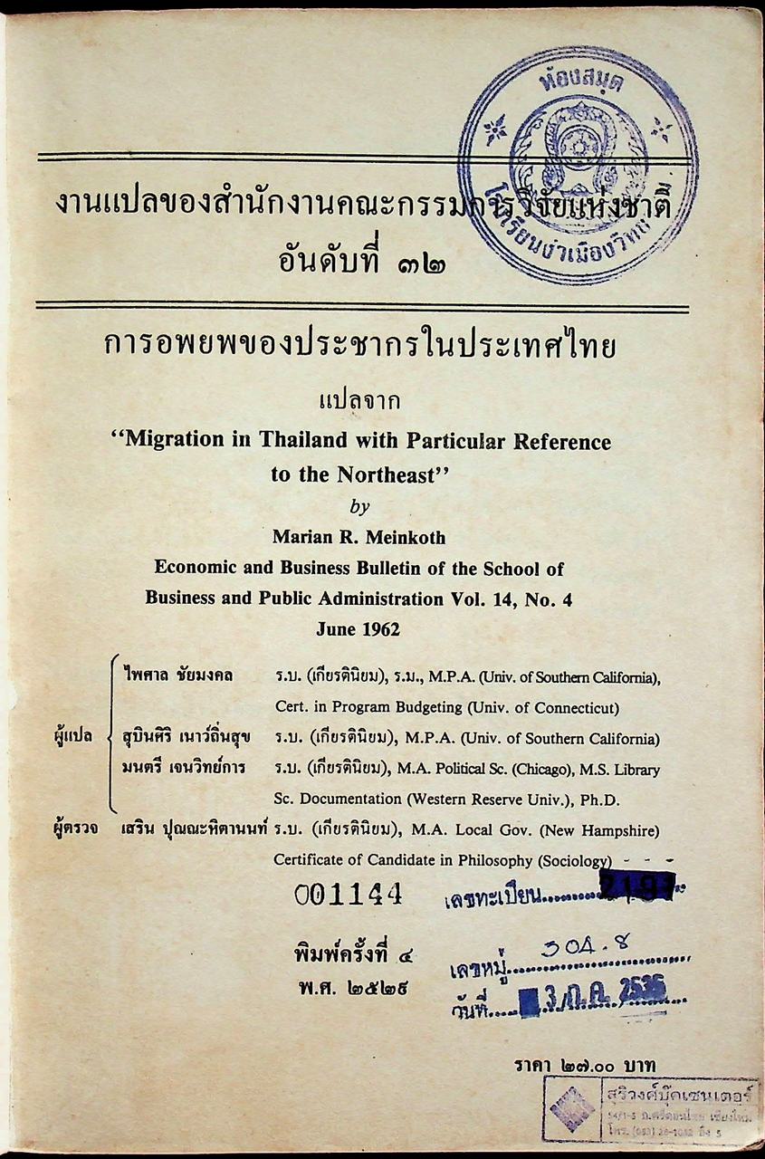 การอพยพของประชากรในประเทศไทย