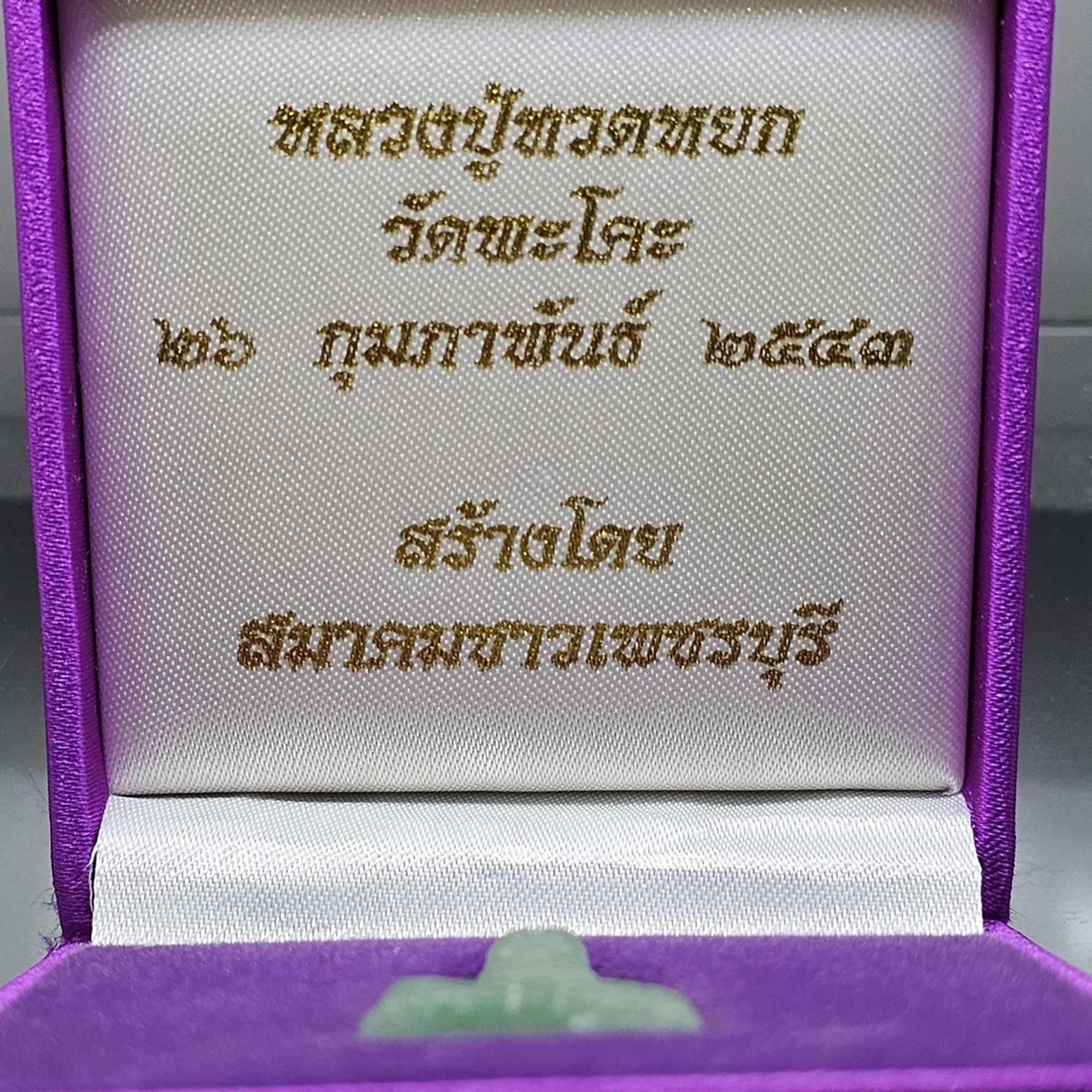 หลวงปู่ทวดหยก พิมพ์ใหญ่ หลังฝังหมุดทองคำแท้ วัดพะโคะ สมาคมชาวเพชรบุรีสร้าง ปี2543 พร้อมกล่องเดิม