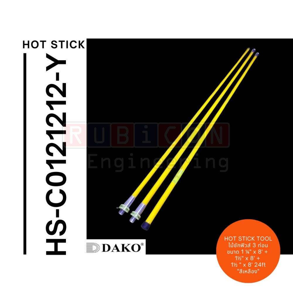 "DAKO" HS-C121212-Y ไม้ชักฟิวส์ 36 ฟุต (10 เมตร) 3 ท่อนขนาด 1 ¼" x 12' + 1½" x 12' + 1½ " x 12' 36ft (3 ท่อน สีเหลือง) พร้อมซองใส่ไม้ชักฟิวส์ (Disconnect Sticks-Hot Sticks)