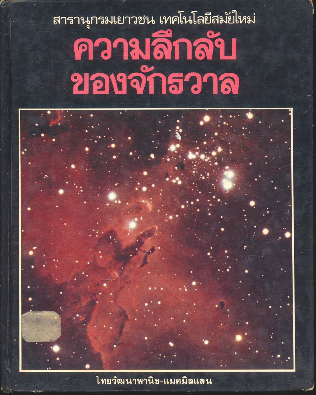 สารานุกรมเยาวชน เทคโนโลยีสมัยใหม่ ความลึกลับของจักรวาล