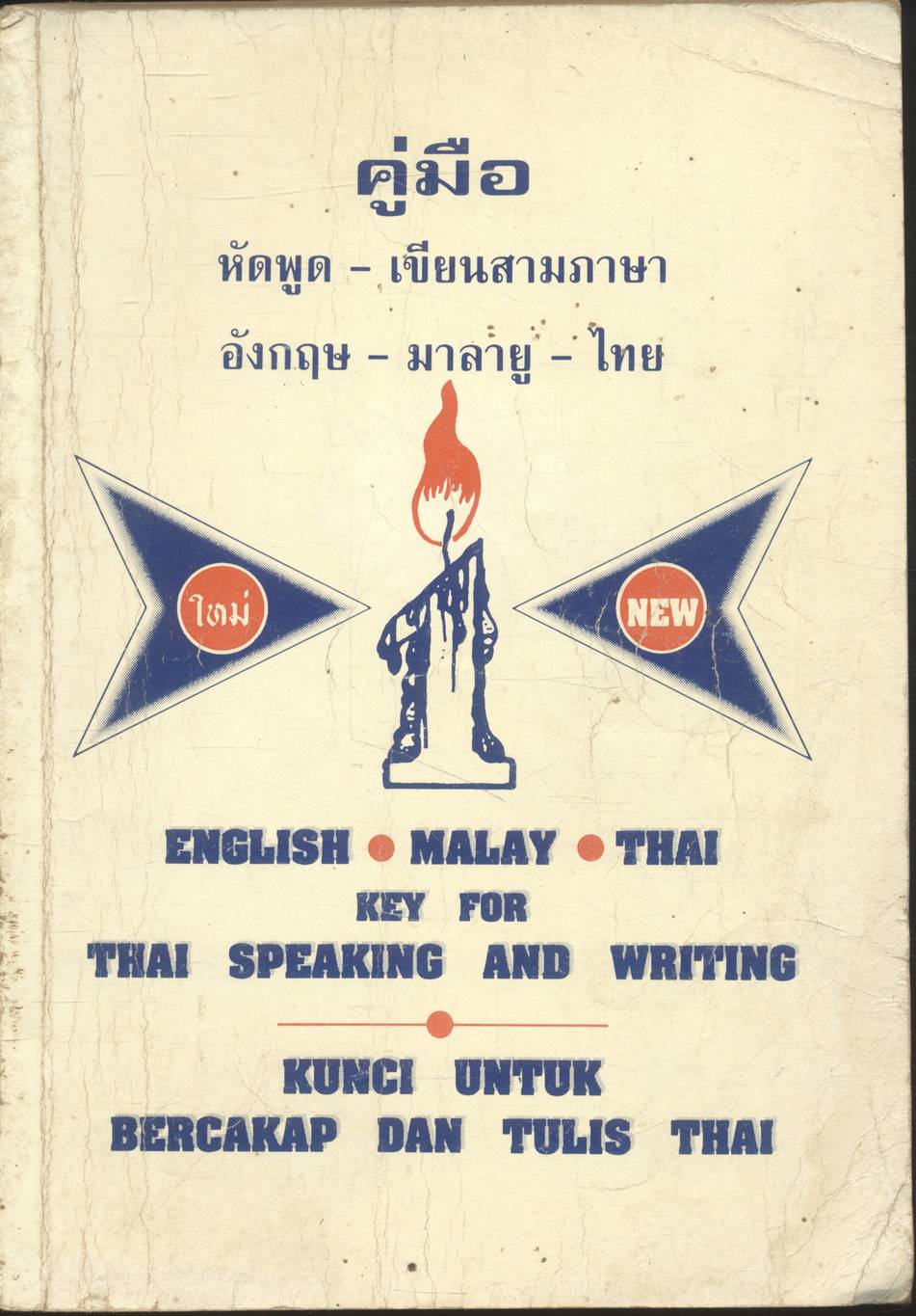 คู่มือ หัดพูด - เขียนสามภาษา อังกฤษ - มาลายู - ไทย