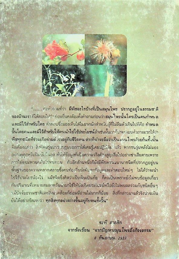 ยาสมุนไพร สำหรับงานสาธารณสุขมูลฐาน