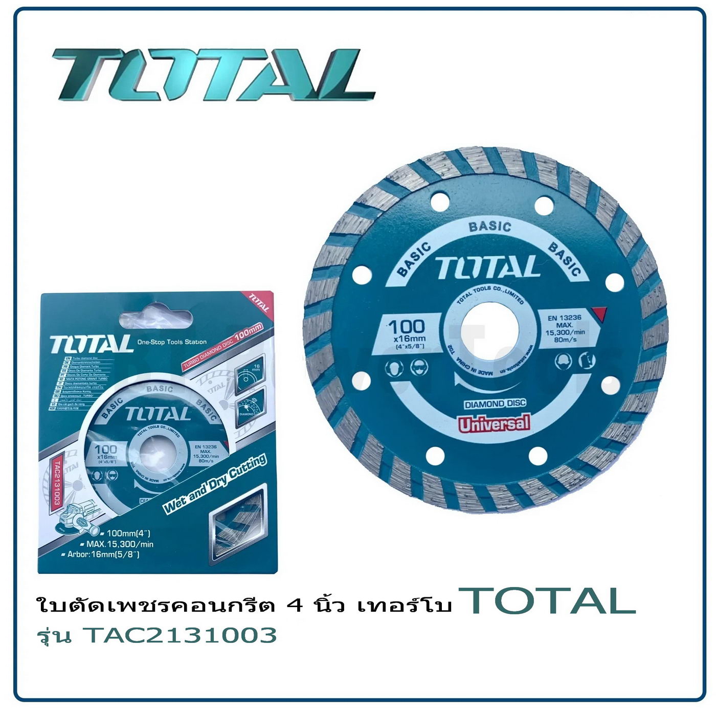 TOTAl ใบเพชรตัดคอนเกรีต เทอร์โบ 4 นิ้ว รุ่น TAC2131003 (Cutting blade) ใบตัดปูน 2 IN 1 ตัดแห้ง/ตัดน้ำ