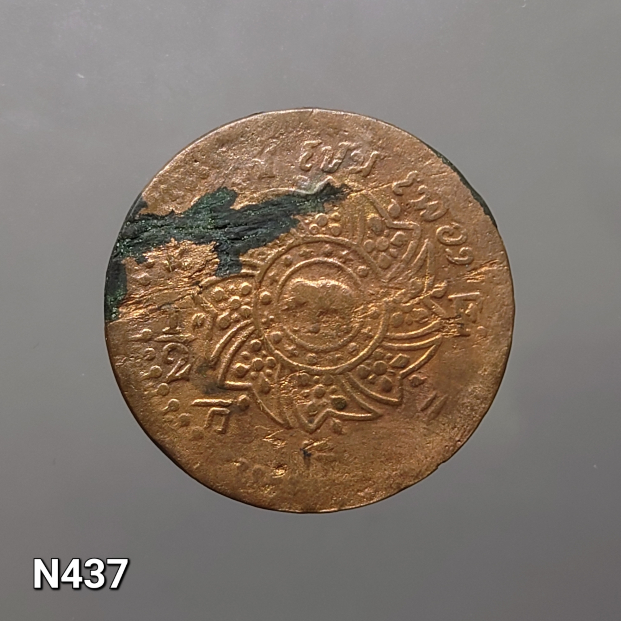 เหรียญ สีก ทองแดง ตราพระมหามงกุฏ-พระแสงจักร (แบบบาง) รัชการที่4 พ.ศ.2409