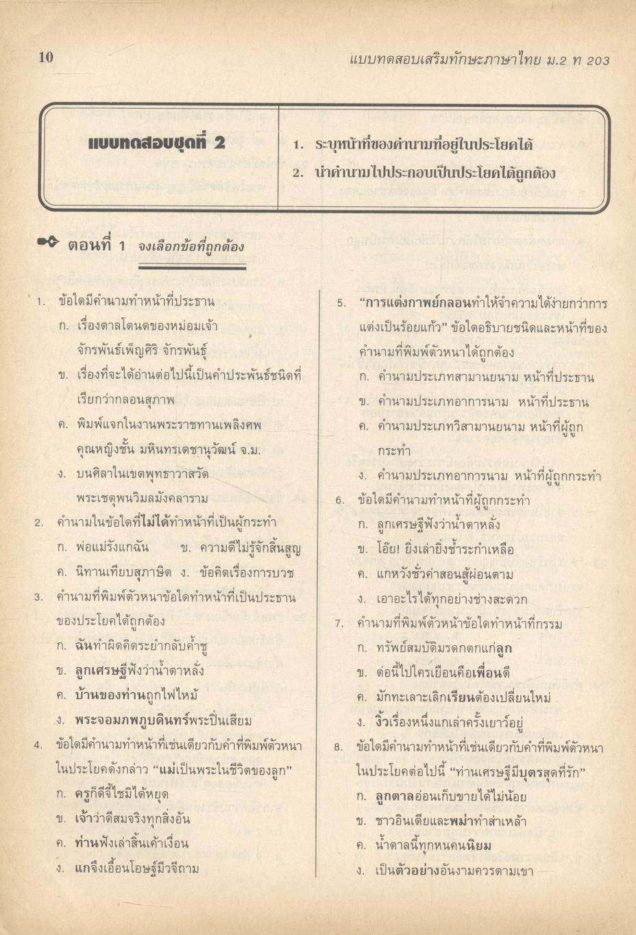 แบบทดสอบเสริมทักษะ ภาษาไทย ม.๒ ท ๒๐๓
