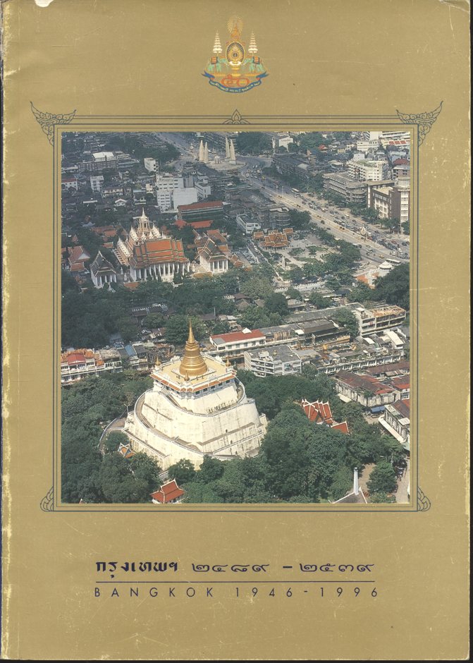 กรุงเทพฯ ๒๔๘๙ - ๒๕๓๙ BANGKOK 1946 - 1996