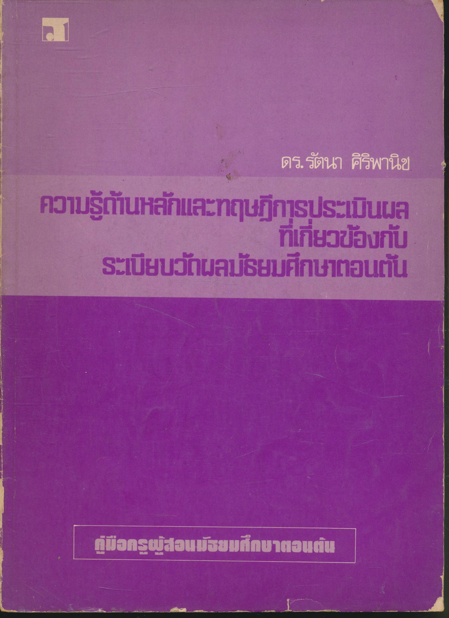 ความรู้ด้านหลักและทฤษฎีการประเมินผลที่เกี่ยวข้องกับระเบียบวัดผลมัธยมศึกษาตอนต้น