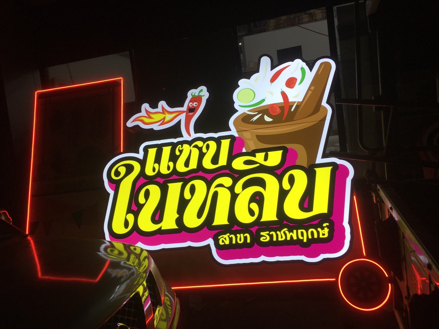 ป้ายไฟled กล่องไฟไดคัท งานแซบในหลืบ