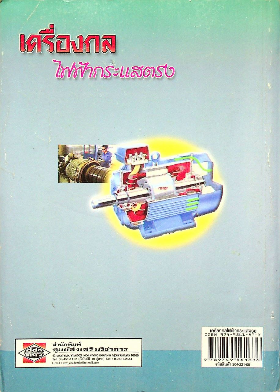 เครื่องกลไฟฟ้ากระแสตรง