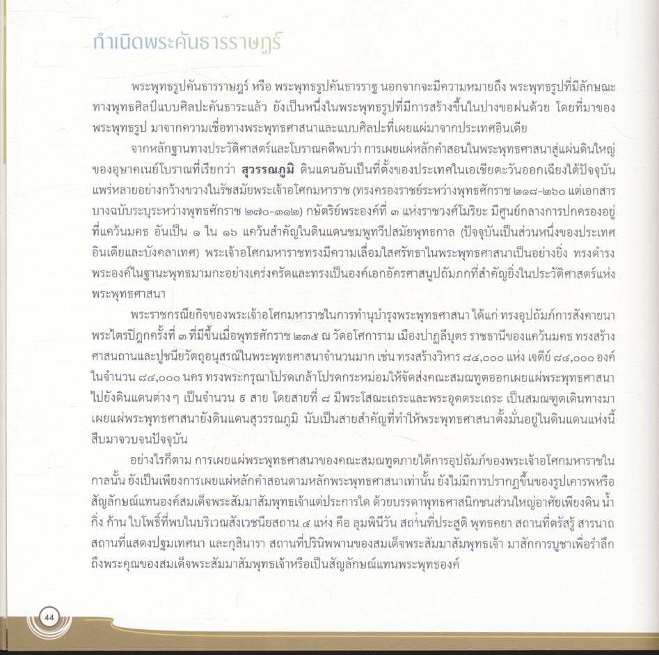 พระพุทธเมตตาประชาไทยไตรโลกนาถคันธารราฐอนุสรณ์ ในพระบรมราชินูปถัมภ์