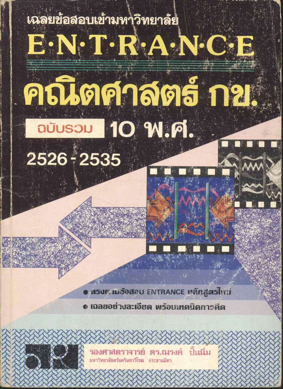 เฉลยข้อสอบเข้ามหาวิทยาลัย ENTRANCE ฉบับรวม 10 พ.ศ. คณิตศาสตร์ กข. พ.ศ.2526-2535